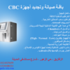 صيلنة جهاز cbc